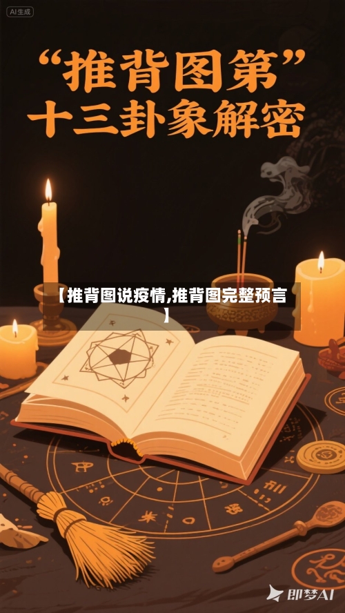 【推背图说疫情,推背图完整预言】-第2张图片