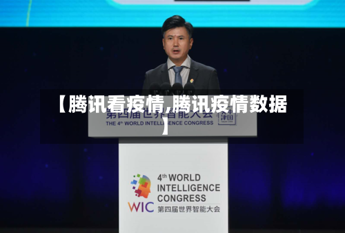 【腾讯看疫情,腾讯疫情数据】-第3张图片