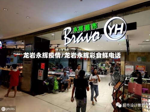 龙岩永辉疫情/龙岩永辉彩食鲜电话
