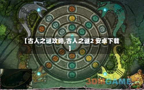 【古人之谜攻略,古人之谜2 安卓下载】-第2张图片