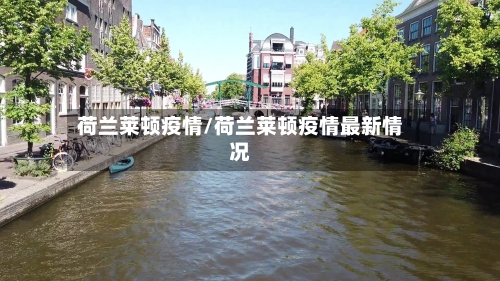 荷兰莱顿疫情/荷兰莱顿疫情最新情况-第2张图片
