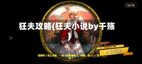 狂夫攻略(狂夫小说by千殇)-第2张图片