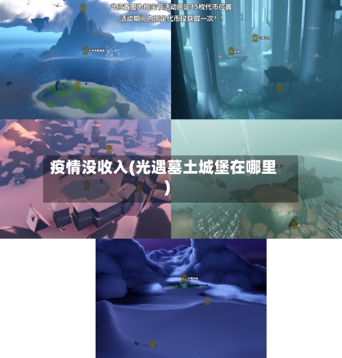 疫情没收入(光遇墓土城堡在哪里)
