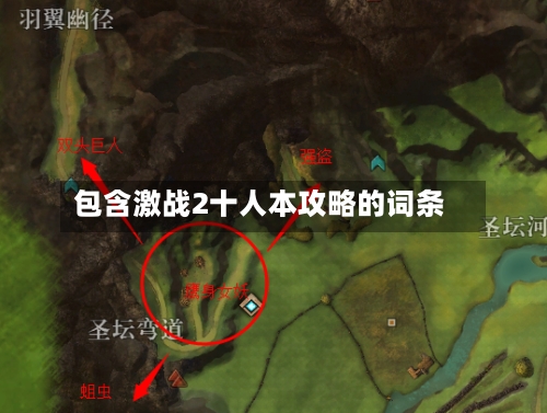 包含激战2十人本攻略的词条