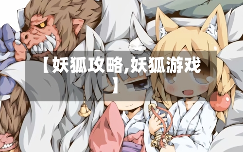 【妖狐攻略,妖狐游戏】-第3张图片
