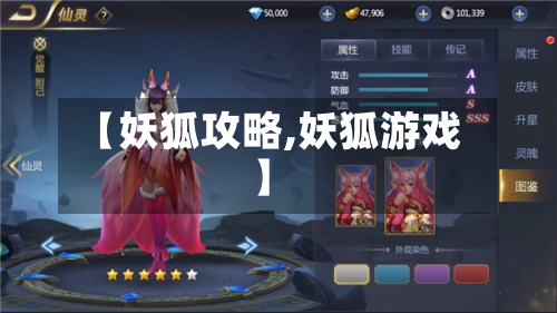 【妖狐攻略,妖狐游戏】-第2张图片