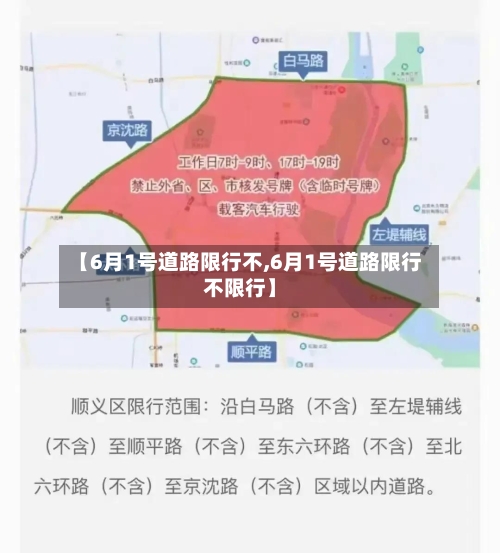 【6月1号道路限行不,6月1号道路限行不限行】