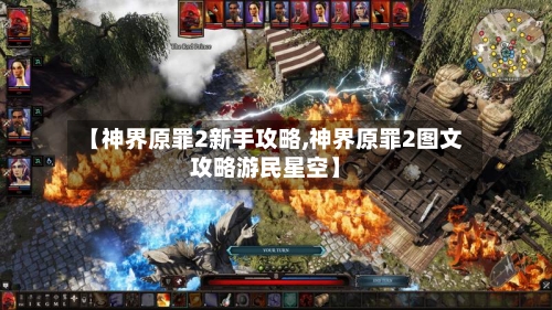 【神界原罪2新手攻略,神界原罪2图文攻略游民星空】-第3张图片