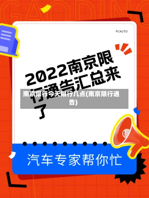 南京限行今天限行几点(南京限行通告)-第2张图片
