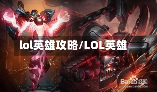 lol英雄攻略/LOL英雄
