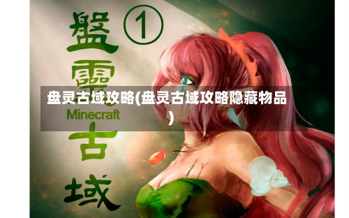 盘灵古域攻略(盘灵古域攻略隐藏物品)