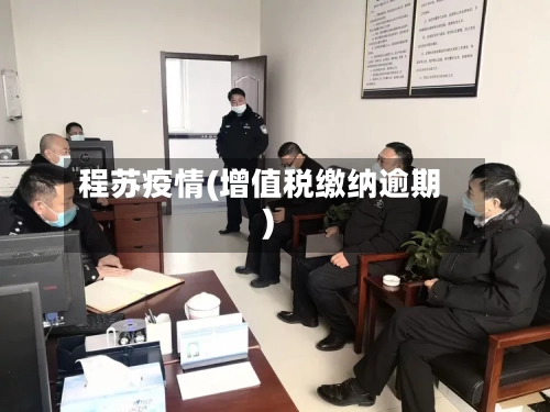 程苏疫情(增值税缴纳逾期)