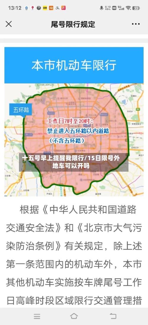 十五号早上提醒我限行/15日限号外地车可以开吗-第2张图片