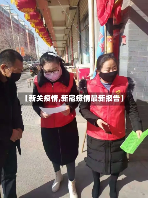 【新关疫情,新寇疫情最新报告】