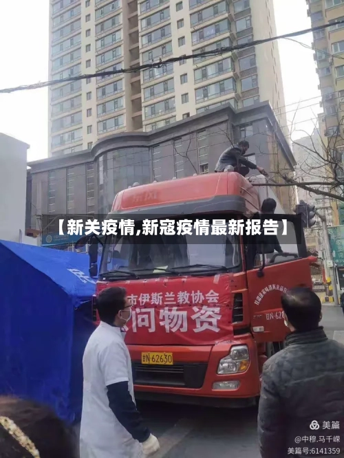 【新关疫情,新寇疫情最新报告】-第2张图片