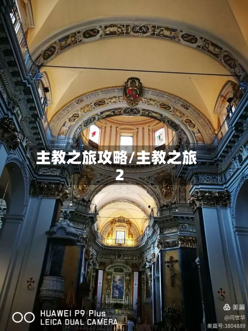 主教之旅攻略/主教之旅2
