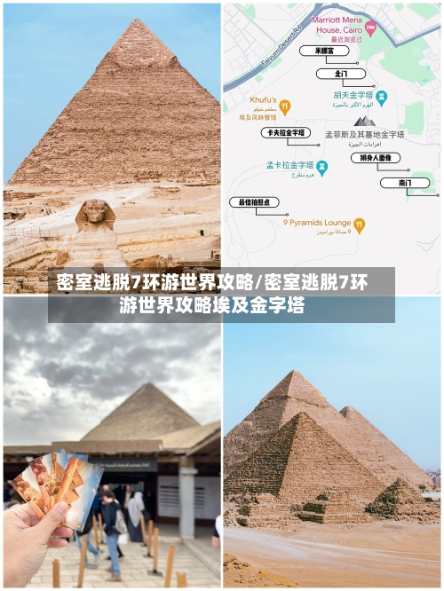 密室逃脱7环游世界攻略/密室逃脱7环游世界攻略埃及金字塔