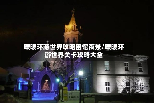 暖暖环游世界攻略函馆夜景/暖暖环游世界关卡攻略大全