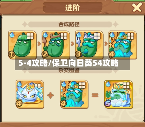 5-4攻略/保卫向日葵54攻略
