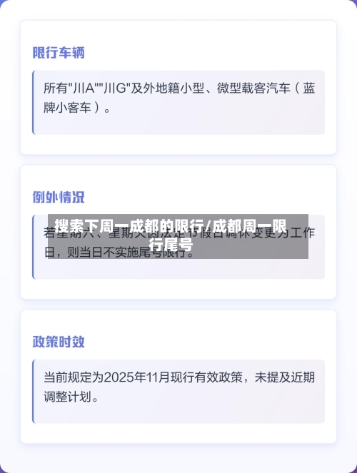 搜索下周一成都的限行/成都周一限行尾号