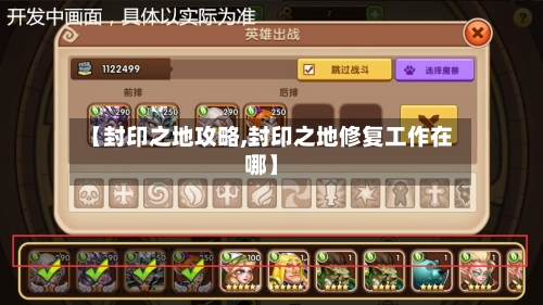 【封印之地攻略,封印之地修复工作在哪】-第2张图片