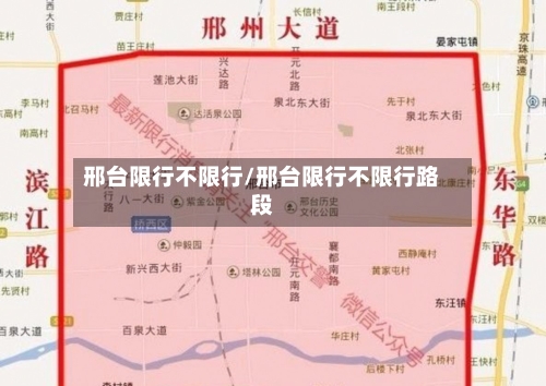 邢台限行不限行/邢台限行不限行路段-第2张图片