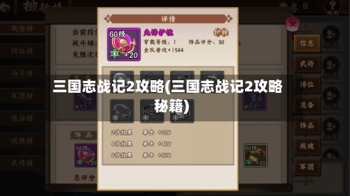 三国志战记2攻略(三国志战记2攻略秘籍)