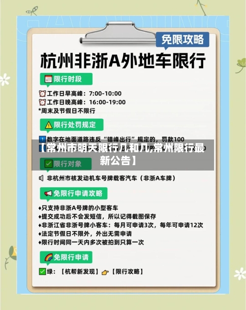 【常州市明天限行几和几,常州限行最新公告】