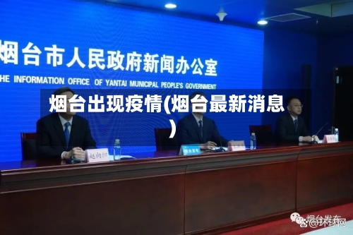 烟台出现疫情(烟台最新消息)-第3张图片