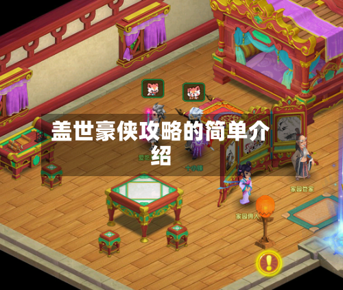 盖世豪侠攻略的简单介绍-第2张图片