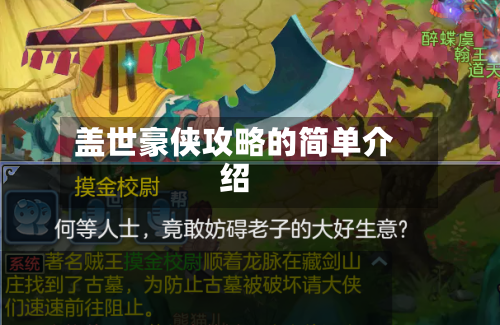 盖世豪侠攻略的简单介绍-第3张图片