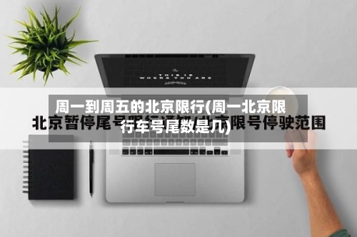 周一到周五的北京限行(周一北京限行车号尾数是几)-第2张图片