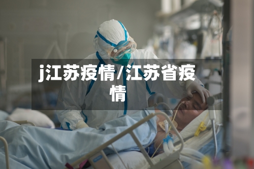 j江苏疫情/江苏省疫情