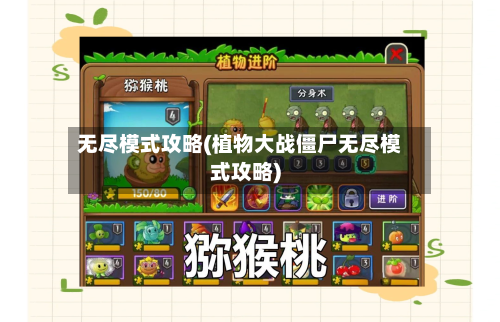 无尽模式攻略(植物大战僵尸无尽模式攻略)-第2张图片