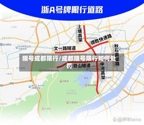 限号成都限行/成都限号限行如何处罚-第2张图片