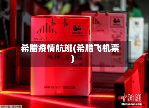 希腊疫情航班(希腊飞机票)