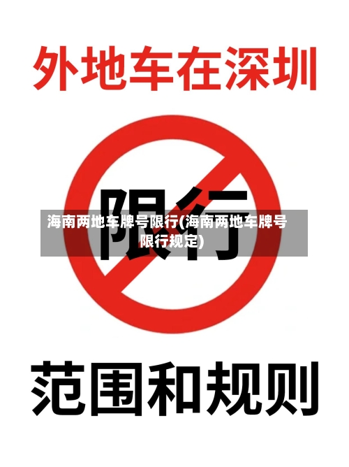 海南两地车牌号限行(海南两地车牌号限行规定)