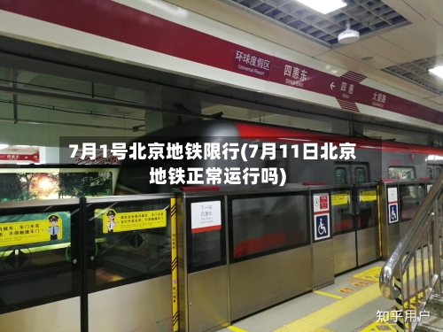 7月1号北京地铁限行(7月11日北京地铁正常运行吗)-第3张图片