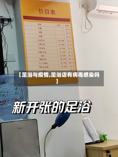 【足浴与疫情,足浴店有病毒感染吗】-第2张图片