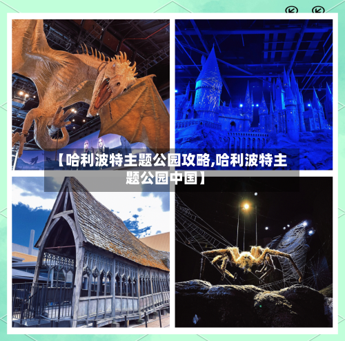 【哈利波特主题公园攻略,哈利波特主题公园中国】