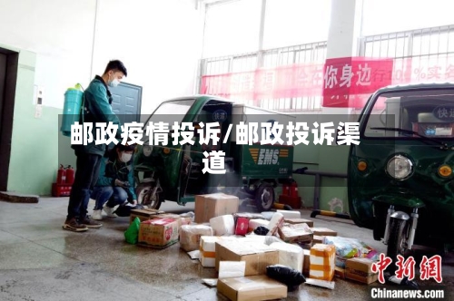 邮政疫情投诉/邮政投诉渠道