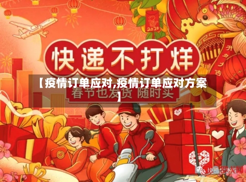 【疫情订单应对,疫情订单应对方案】-第2张图片