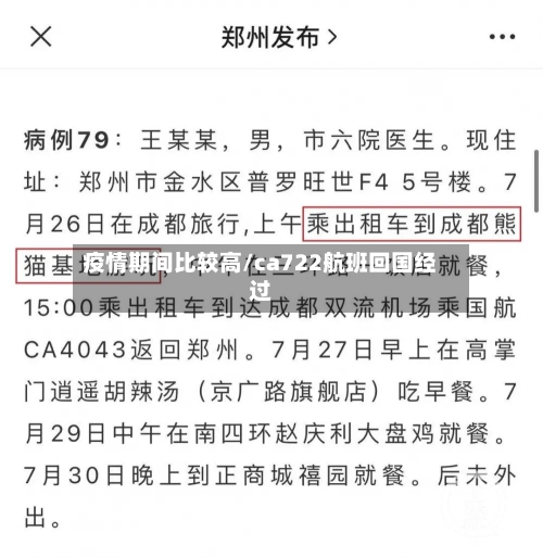 疫情期间比较高/ca722航班回国经过-第2张图片