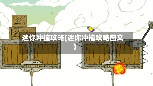 迷你冲撞攻略(迷你冲撞攻略图文)-第2张图片