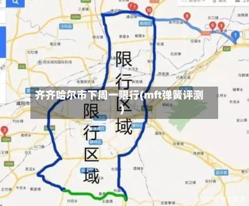 齐齐哈尔市下周一限行(mft弹簧评测)