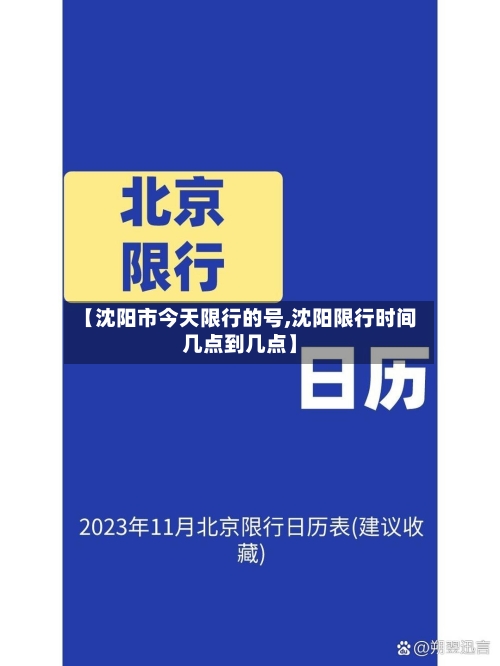 【沈阳市今天限行的号,沈阳限行时间几点到几点】