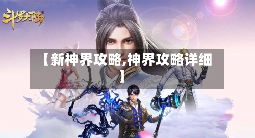 【新神界攻略,神界攻略详细】