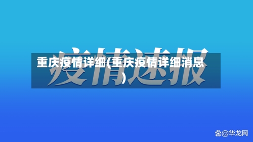 重庆疫情详细(重庆疫情详细消息)-第3张图片