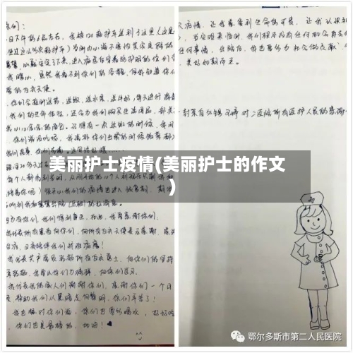 美丽护士疫情(美丽护士的作文)-第2张图片