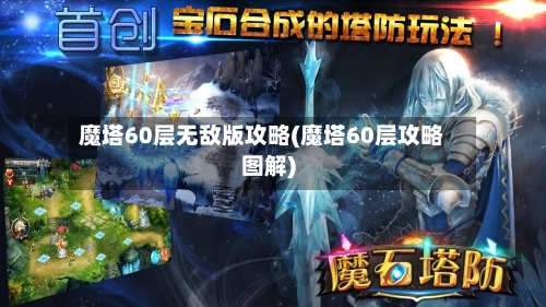 魔塔60层无敌版攻略(魔塔60层攻略图解)-第2张图片
